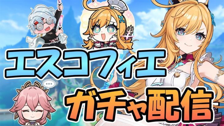 【原神参加型】エスコフィエを引いて、スカークを最強にするんだ！【月城ヤマト】