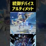 LunaⅤ【#原神】統御デバイス1凸リオセスリPT攻略。【幽境の激戦アルティメット】