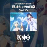 原神キャラの日常 vol.75 #shorts