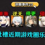 原神深陷數值膨脹與劇情節奏？絕區零連動驚現逆天主播！終末地版權糾紛【遊圈事件23】