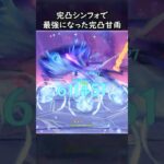 【原神】シンフォ完凸で最強になった完凸甘雨 #GenshinImpact #genshin #げんしん #hoyocreators #genshinguide #genshinedit #shorts