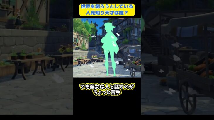 【原神】【1分でわかるモンドキャラ】世界を創ろうとしている人見知り天才は誰？