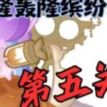 「轰隆轰隆缤纷火力」第五关活动攻略 #原神#原神攻略#原神纳塔#提瓦特冒险札记#轰隆轰隆缤纷火力