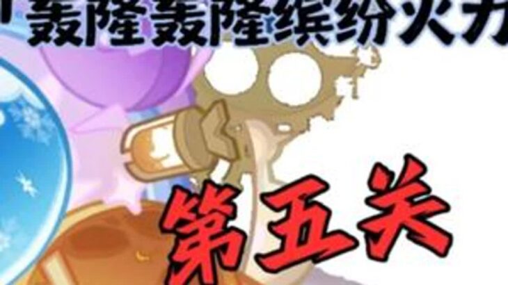 「轰隆轰隆缤纷火力」第五关活动攻略 #原神#原神攻略#原神纳塔#提瓦特冒险札记#轰隆轰隆缤纷火力