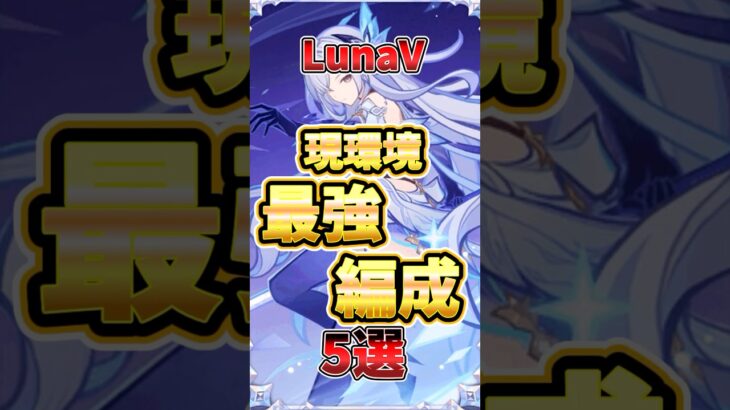 【原神】LunaV環境最強編成TOP5！強みや編成候補や使ってみての使用感を解説！