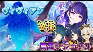 【原神】歴代最強編成で地方伝説に挑む！雷電ナショナル編　VSヴィヴィアン【ゆっくり実況】