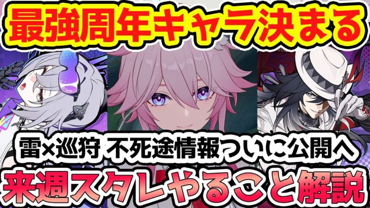【崩壊スターレイル】最強周年キャラ決定に不死途性能判明など情報多数！来週スタレやるべきことを解説！緋英・銀狼・刃・虚照誰が来るのか…遺物2倍や予告番組300星玉逃さず【崩スタ/スタレ】※リークなし