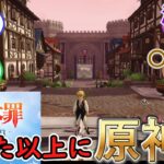 【原神】七つの大罪、思った以上に原神だったｗ