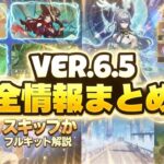 全員がVer.6.5に注目する理由がヤバい…＆完全解説と新情報まとめ【原神/げんしん】