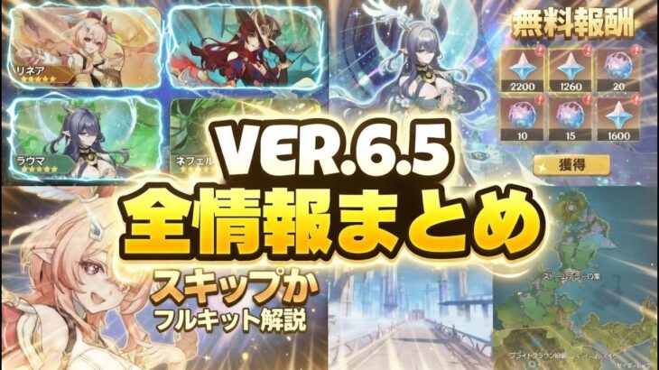 全員がVer.6.5に注目する理由がヤバい…＆完全解説と新情報まとめ【原神/げんしん】