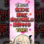 可愛いけど合コンに連れてこないで欲しい原神キャラランキング#原神 #genshinimpact