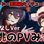 【原神】胡桃のキャラPVを見る本多真梨子さん！胡桃のエピソードPV、実戦紹介、チュートリアル全部見る！※BGMなし【傀儡の声優が原神初見プレイ】切り抜き動画