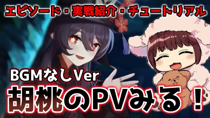 【原神】胡桃のキャラPVを見る本多真梨子さん！胡桃のエピソードPV、実戦紹介、チュートリアル全部見る！※BGMなし【傀儡の声優が原神初見プレイ】切り抜き動画