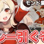 【ガチャ配信】５年の時を経て遂にクレーをGETするぞ！！！！【原神/Genshin Impact】