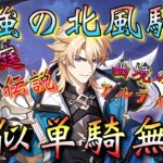 【#原神】「【疑似単騎無双】最強の北風騎士・ファルカ大団長で全高難易度に疑似単騎で挑戦！」最推しで限界に挑む…凱旋するぞ！！！【#GenshinImpact/#HoYoCREATORS】