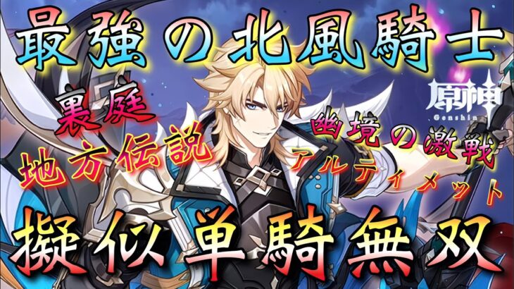 【#原神】「【疑似単騎無双】最強の北風騎士・ファルカ大団長で全高難易度に疑似単騎で挑戦！」最推しで限界に挑む…凱旋するぞ！！！【#GenshinImpact/#HoYoCREATORS】
