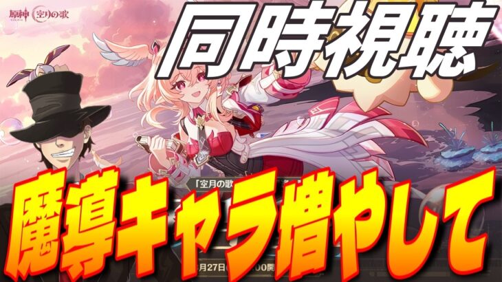 【原神】予告番組ミラー同時視聴！よろしくお願いします！【genshin iｍpact】