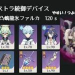 【原神】低コストファルカで幽境エクストラ統御デバイスを攻略