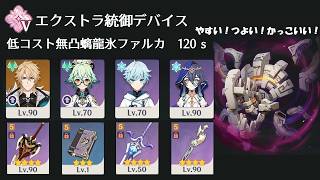 【原神】低コストファルカで幽境エクストラ統御デバイスを攻略