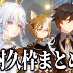 【原神】兹白編成の四枠目キャラをそれっぽく解説する動画