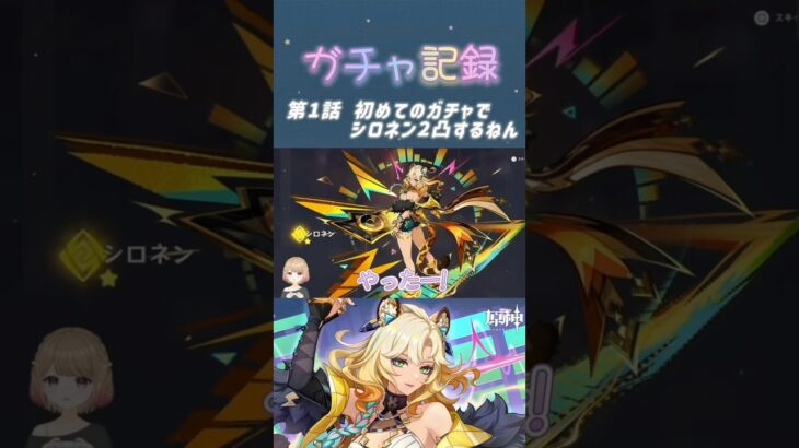 【原神】ガチャ記録〜シロネン編〜 #shorts