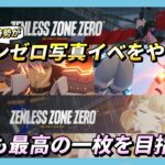 【#ゼンゼロ】写真イベントをやる!今バージョンのキャラ達も可愛くかっこよくとるぞ!【JP/EN/CN Vtuber】【ゼンレスゾーン/ZenlessZoneZero】