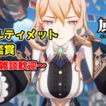 【原神/参加型】　武器ガチャして幽境アルティメットチャレンジ　質問・雑談歓迎　聖遺物鑑賞ok#原神