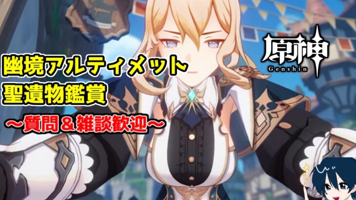 【原神/参加型】　武器ガチャして幽境アルティメットチャレンジ　質問・雑談歓迎　聖遺物鑑賞ok#原神