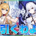 【原神/ガチャ】エスコフィエも引く。スカークも引く。両方やらなきゃいけない配信【Genshin impact】