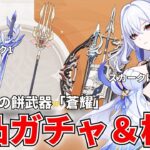 【原神】熟考に熟考を重ねた結果、推しには全力を捧げます。スカークの武器「蒼耀」完凸ガチャして火力がどのくらい上がるか見てみるぞ！！【GenshinImpact】