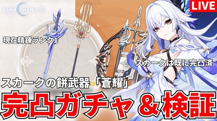 【原神】熟考に熟考を重ねた結果、推しには全力を捧げます。スカークの武器「蒼耀」完凸ガチャして火力がどのくらい上がるか見てみるぞ！！【GenshinImpact】