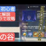 【原神】無課金・初心者★4キャラで攻略 銘記の谷 さくっと解説 初心者には難しい⁉︎ 初期メンキャラでここまでできました‼︎