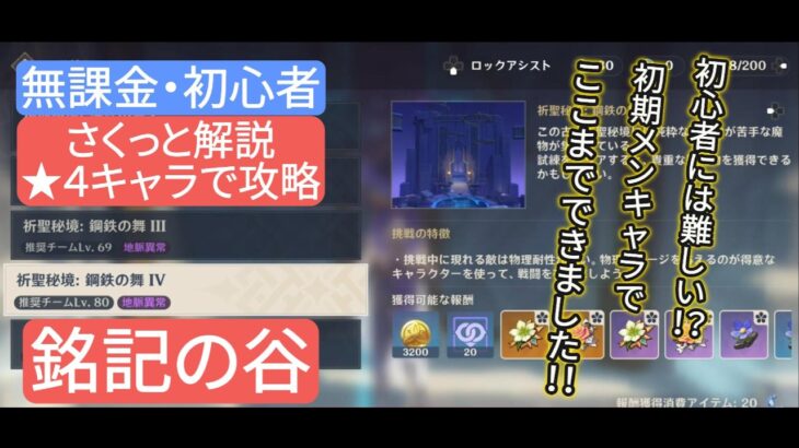 【原神】無課金・初心者★4キャラで攻略 銘記の谷 さくっと解説 初心者には難しい⁉︎ 初期メンキャラでここまでできました‼︎
