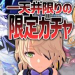 【原神/女性縛り】限定ガチャバトル！一天井勝負！
