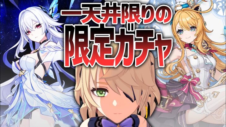【原神/女性縛り】限定ガチャバトル！一天井勝負！