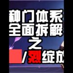 【原神】烈绽放到底有多强？种门解析攻略 #原神枫丹 #原神 #米哈游 #原神攻略 #原神枫丹