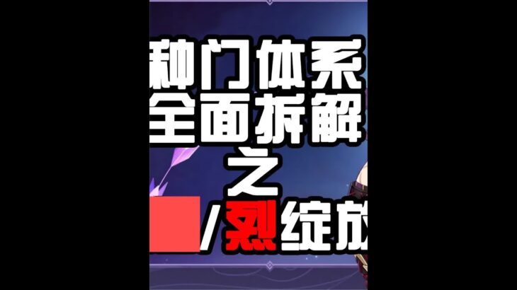 【原神】烈绽放到底有多强？种门解析攻略 #原神枫丹 #原神 #米哈游 #原神攻略 #原神枫丹