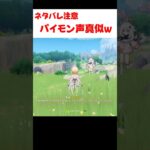 【原神】蛍のパイモンの声真似が上手すぎる件