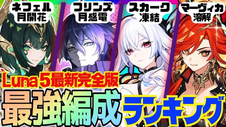 【原神】Luna 5最新版！原神廃人が選ぶ「最強パーティランキング」BEST10‼【VOICEVOX解説】