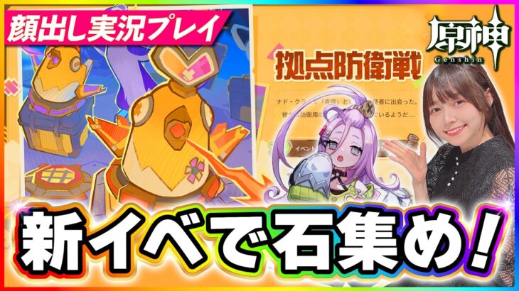 【#原神 】新イベで石集めてスカーク餅武器ガチャ引きたい！「拠点防衛戦」「チエキノコンの旅日記」！ 【 #genshinimpact #顔出し配信  】