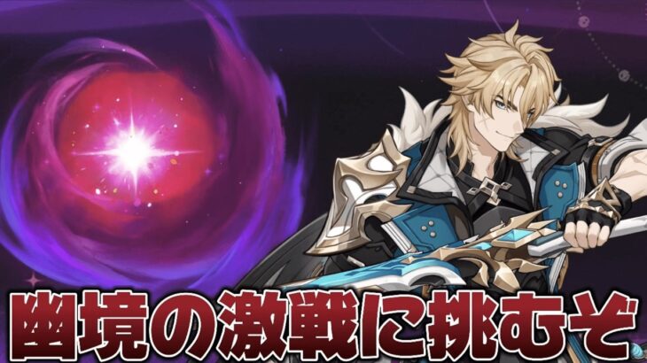 【#原神 】幽境の激戦アルティメットでファルカは活躍するのか！？【概要欄読んでね】