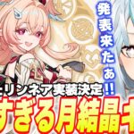 新キャラ「リンネア」発表！可愛すぎる月結晶キャラ追加だとッ！？【原神】