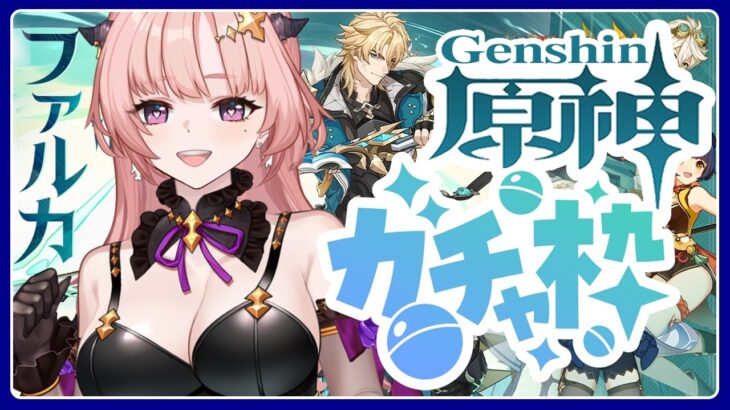 【 原神/ガチャ 】ファルカお迎えしたいすり抜け掴みし栄光でるのか！？風を捕まえる帰郷者イベントストーリーとファルカ魔女の課題🦋エンジョイ勢301 【 Vtuber / Genshin 】