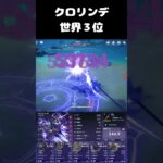 【祝復刻】最強C6クロリンデ  #genshinimpact  #原神 #クロリンデ