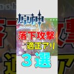 【原神】落下攻撃適正のあるキャラ３選【ゆっくり実況】