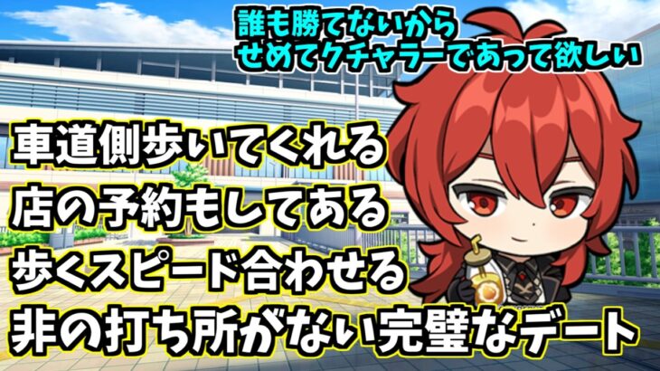 【偏見】原神キャラとデートしたら…?