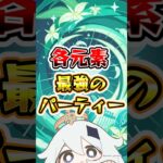 【原神】各元素最強のパーティ#原神 #genshinimpact
