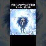 【原神】ガチャ画面を召喚するバグのやり方を解説【ネット上初公開】 #bug #genshinimpact #原神 #glitch #genshin #ファルカ