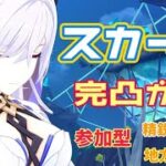 声あり！「原神」スカーク完凸ガチャやります！参加型 精鋭・地方伝説狩り もやります