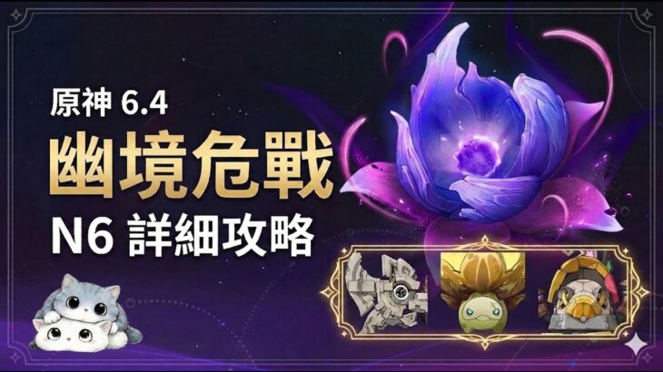 【#原神】6.4 幽境危戰 N6 絕境太難？詳細攻略教你打